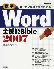 標準Ｗｏｒｄ全機能Ｂｉｂｌｅ ２００７ 知りたい操作がすぐわかるの