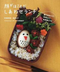 顔がほころぶしあわせランチ 見てかわいい たのしい お弁当レシピの通販 小林 裕美子 尾田 衣子 紙の本 Honto本の通販ストア