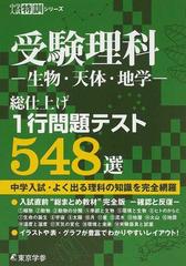 受験理科 生物 天体 地学 総仕上げ１行問題テスト５４８選 中学入試 よく出る理科の知識を完全網羅の通販 紙の本 Honto本の通販ストア