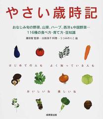 やさい歳時記 旬の野菜 山菜 ハーブ 西洋 中国１１６種の食べ方 育て方 豆知識の通販 太田 淳子 藤田 智 紙の本 Honto本の通販ストア