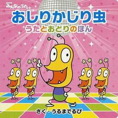 おしりかじり虫 うたとおどりのほん ｎｈｋみんなのうたの通販 うるまでるび 紙の本 Honto本の通販ストア