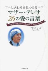 しあわせを見つけるマザー テレサ２６の愛の言葉の通販 アグネス チャン 紙の本 Honto本の通販ストア