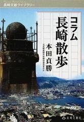 コラム長崎散歩の通販 本田 貞勝 紙の本 Honto本の通販ストア