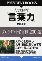 人を動かす 言葉力 プレジデント名言録 ２００ 選の通販 秋庭 道博 紙の本 Honto本の通販ストア