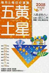 九星運勢占い 毎月と毎日の運勢 平成２０年版５ 五黄土星の通販/田口