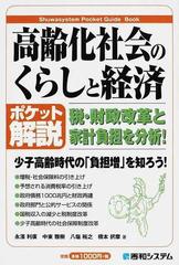 高齢化社会のくらしと経済 ポケット解説 税・財政改革と家計負担を分析！ （Ｓｈｕｗａｓｙｓｔｅｍ Ｐｏｃｋｅｔ Ｇｕｉｄｅ Ｂｏｏｋ）