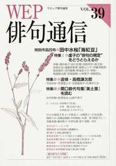 ＷＥＰ俳句通信 ３９号 特別作品「海紅豆」田中水桜 特集Ⅰ虚子の“俳句の規定”をどうとらえるか