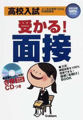 高校入試受かる 面接 よく出る質問１２２ 好感回答例の通販 紙の本 Honto本の通販ストア