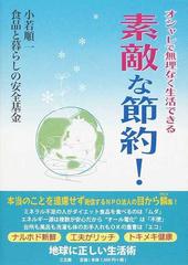 素敵な節約 オシャレで無理なく生活できる 地球に正しい生活術の通販 小若 順一 食品と暮らしの安全基金 紙の本 Honto本の通販ストア