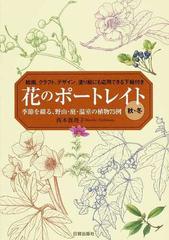 花のポートレイト 絵画 クラフト デザイン 塗り絵にも応用できる下絵付き 秋 冬 季節を綴る 野山 庭 温室の植物７５例の通販 西本 眞理子 紙の本 Honto本の通販ストア