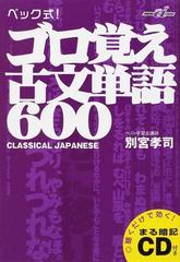 ベック式 ゴロ覚え古文単語６００の通販 別宮 孝司 紙の本 Honto本の通販ストア