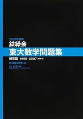 鉄緑会東大数学問題集 ２００８年度用解答篇 １９９８−２００７の通販 