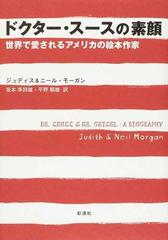 ドクター スースの素顔 世界で愛されるアメリカの絵本作家の通販 ジュディス モーガン ニール モーガン 紙の本 Honto本の通販ストア