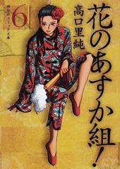 花のあすか組 ６の通販 高口 里純 紙の本 Honto本の通販ストア