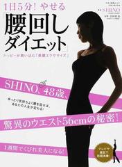 １日５分 やせる 腰回しダイエット ハッピーが舞い込む 美腰エクササイズ の通販 ｓｈｉｎｏ 寺田 壮治 紙の本 Honto本の通販ストア