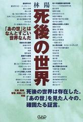 死後の世界 あの世 とはなんとすごい世界なんだの通販 林 陽 紙の本 Honto本の通販ストア