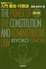 入門憲法・行政法 講義用テキスト 第２版の通販/恩地 紀代子 - 紙の本