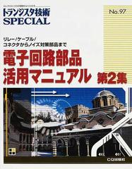 トランジスタ技術ＳＰＥＣＩＡＬ Ｎｏ．９７ 電子回路部品活用マニュアル 第２集 リレー／ケーブル／コネクタからノイズ対策部品まで