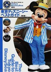 東京ディズニーシーベストガイド 第5版の通販 紙の本 Honto本の通販ストア 東京ディズニーシーベストガイド 第5版の通販 紙の本 Honto本の通販ストア