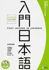 入門日本語 はじめて日本語を学ぶ人のための 中国語簡体字版の通販 水谷 信子 久保田 美子 紙の本 Honto本の通販ストア