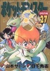 ポケットモンスターｓｐｅｃｉａｌ ２７ てんとう虫コミックススペシャル の通販 日下 秀憲 山本 サトシ てんとう虫コミックス スペシャル コミック Honto本の通販ストア