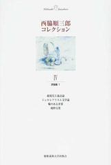 西脇順三郎コレクション ４ 評論集 １ 超現実主義詩論 シュルレアリスム文学論 輪のある世界 純粋な鶯