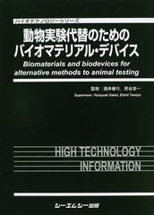 動物実験代替のためのバイオマテリアル・デバイスの通販/酒井 康行 