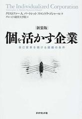 個を活かす企業 自己変革を続ける組織の条件 新装版