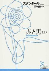 赤と黒 十九世紀年代記 上の通販 スタンダール 野崎 歓 光文社古典新訳文庫 小説 Honto本の通販ストア