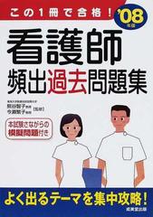 看護師頻出過去問題集 この１冊で合格！ '０８年版の通販/熊谷 智子