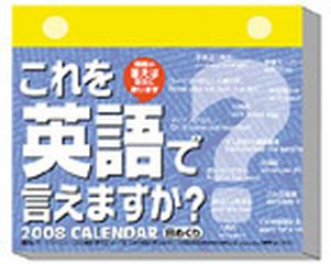 日めくり これを英語で言えますか ２００８年度カレンダー ３５０の通販 紙の本 Honto本の通販ストア