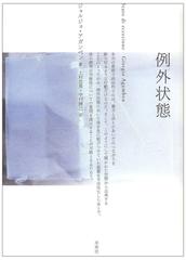 例外状態の通販/ジョルジョ・アガンベン/上村 忠男 - 紙の本：honto本
