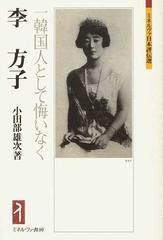 李方子 一韓国人として悔いなくの通販/小田部 雄次 - 紙の本：honto本