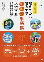 起きてから寝るまで中国語単語帳 身の回りのものを全部中国語で言ってみよう 文字もイラストも大きくて見やすい 大活字版の通販 本間 史 紙の本 Honto本の通販ストア