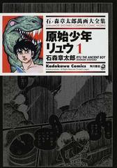 石ノ森章太郎萬画大全集 ７ １３ １ ｋａｄｏｋａｗａ ｃｏｍｉｃｓ の通販 石ノ森 章太郎 石森 章太郎 Kadokawa Comics 角川コミックス コミック Honto本の通販ストア