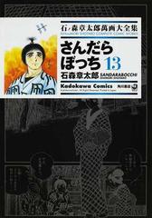 石ノ森章太郎萬画大全集 ７ ２６ １３ ｋａｄｏｋａｗａ ｃｏｍｉｃｓ の通販 石ノ森 章太郎 石森 章太郎 Kadokawa Comics 角川コミックス コミック Honto本の通販ストア