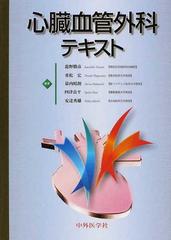 心臓血管外科テキストの通販/龍野 勝彦/重松 宏 - 紙の本：honto本の 