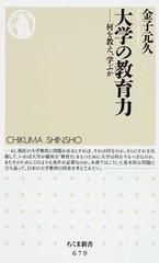 大学の教育力 何を教え、学ぶかの通販/金子 元久 ちくま新書 - 紙の本