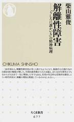 解離性障害 うしろに誰かいる の精神病理の通販 柴山 雅俊 ちくま新書 紙の本 Honto本の通販ストア