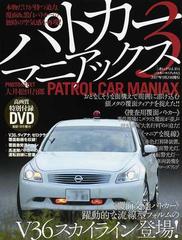 パトカーマニアックス ３ 覆面交パｖ３６スカイライン登場 の通販 大井松田 吾郎 三才ムック 紙の本 Honto本の通販ストア