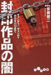 封印作品の闇 キャンディ キャンディからオバｑまでの通販 安藤 健二 だいわ文庫 紙の本 Honto本の通販ストア