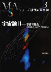 宇宙論 ２ 宇宙の進化の通販 二間瀬 敏史 池内 了 紙の本 Honto本の通販ストア
