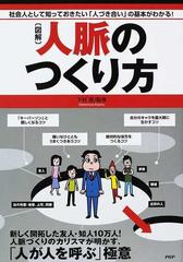 図解人脈のつくり方 社会人として知っておきたい「人づき合い」の基本がわかる！  新しく開拓した友人・知人１０万人！人脈づくりのカリスマが明かす、「人が人を呼ぶ」極意