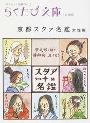 京都スタァ名鑑 女性編の通販 らくたび文庫 紙の本 Honto本の通販ストア