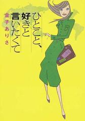 ひとこと 好きと言いたくての通販 金子 ありさ 小説 Honto本の通販ストア