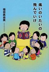 痛いのいたいの飛んでいけの通販 福田 眞由美 紙の本 Honto本の通販ストア