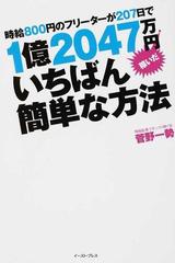 時給８００円のフリーターが２０７日で１億２０４７万円稼いだいちばん簡単な方法の通販 菅野 一勢 East Press Business 紙の本 Honto本の通販ストア