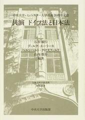 共演ドイツ法と日本法 中央大学・ミュンスター大学交流２０周年記念 （日本比較法研究所研究叢書）