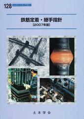 鉄筋定着・継手指針 ２００７年版 （コンクリートライブラリー）