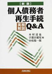 個人債務者再生手続実務解説Ｑ＆Ａ 新版